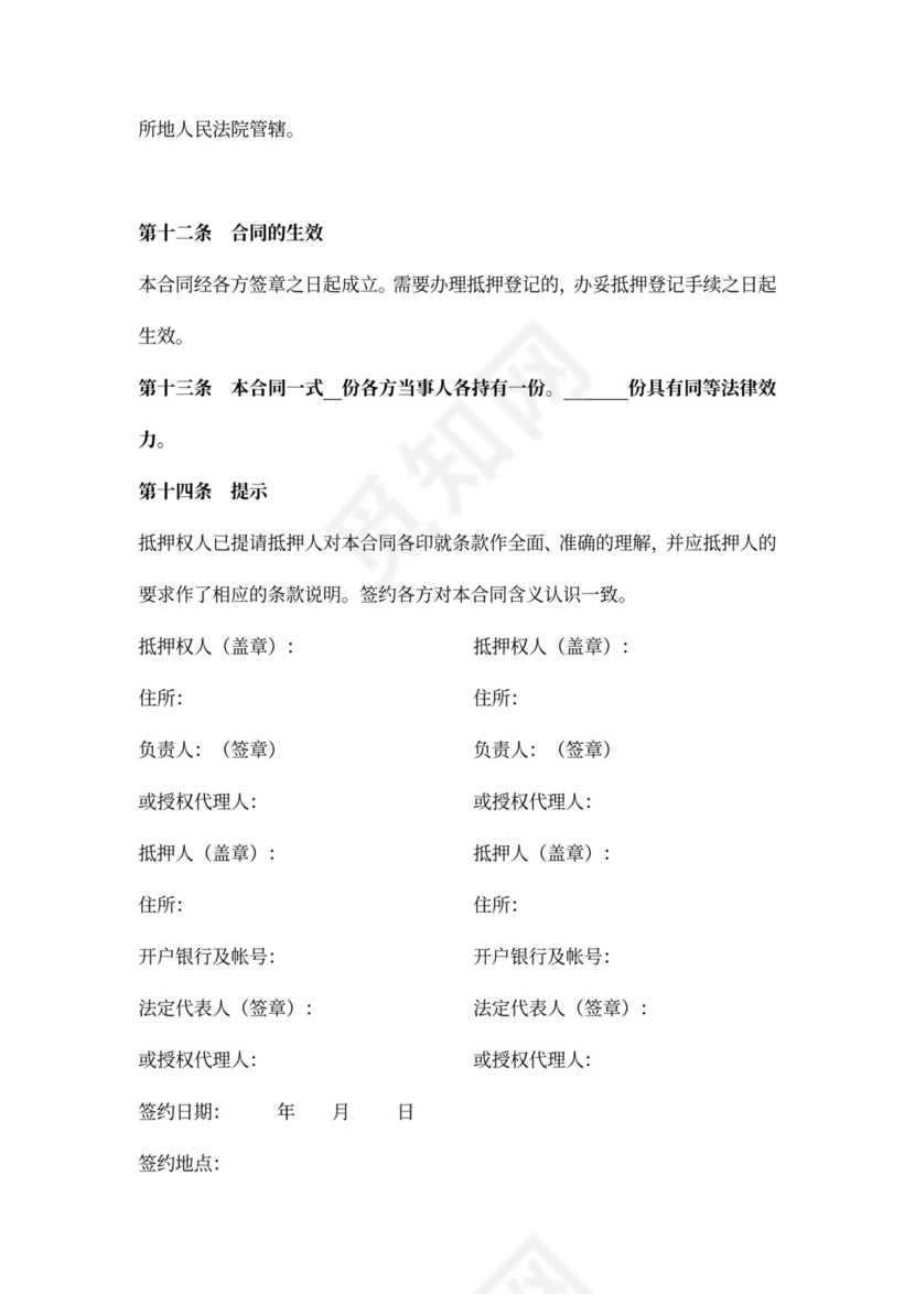 抵押担保合同协议（多个抵押人）