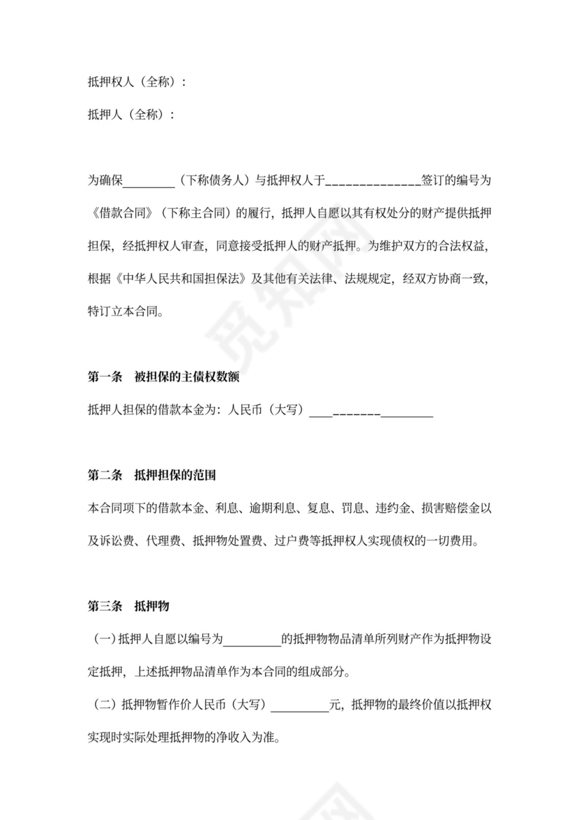 抵押担保合同协议（多个抵押人）