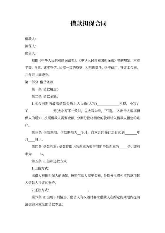 借据借款担保合同