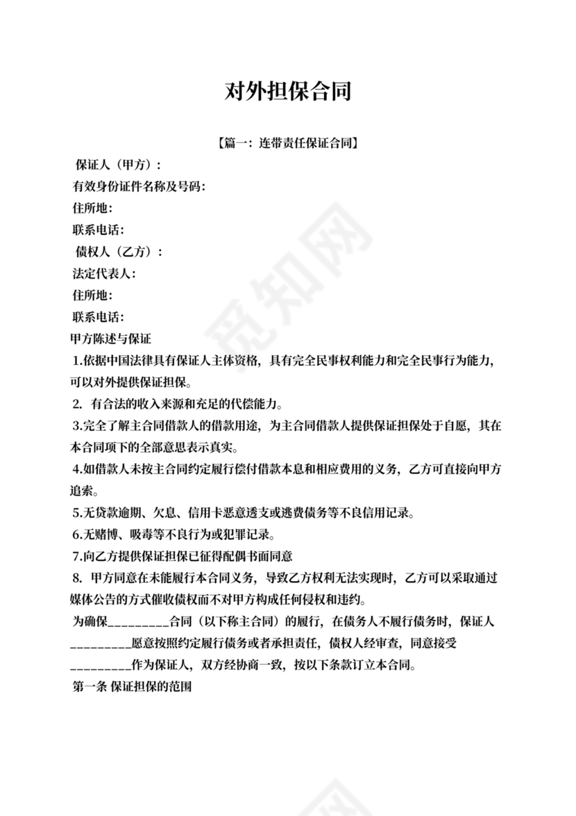 担保书之对外担保合同