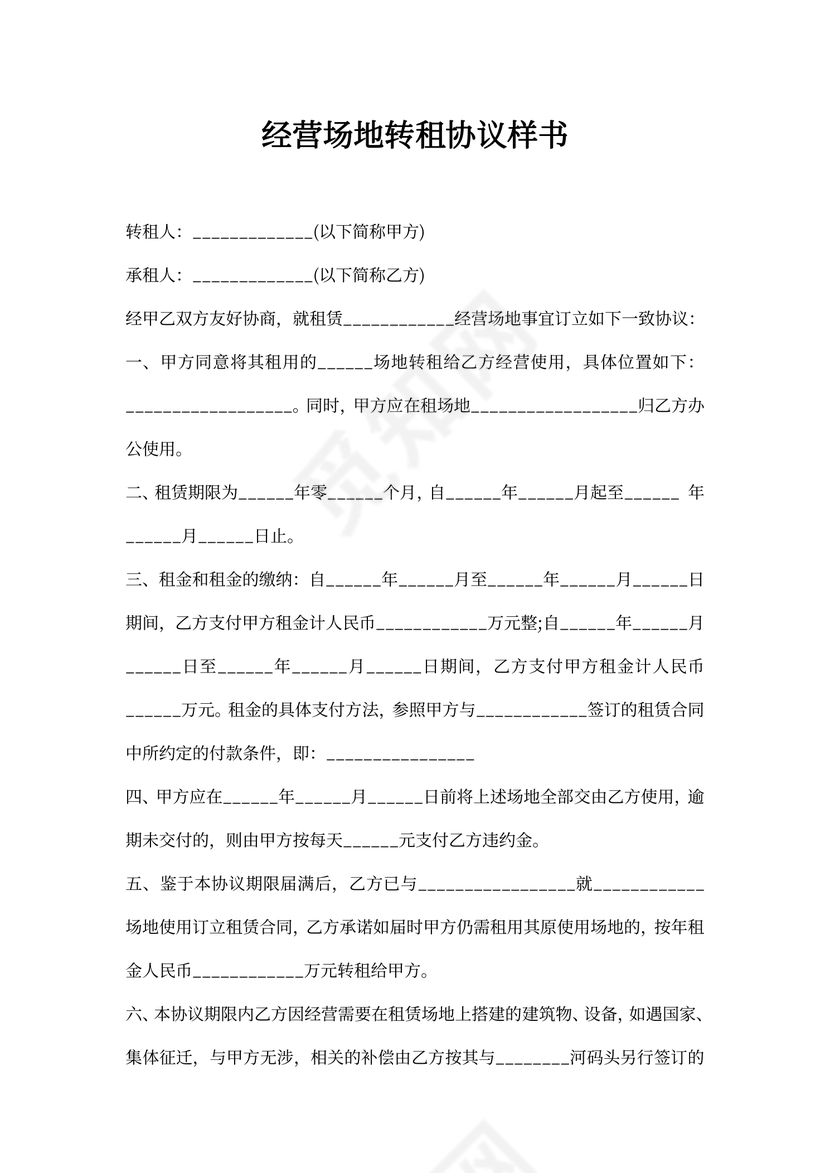 经营场地转租协议样书