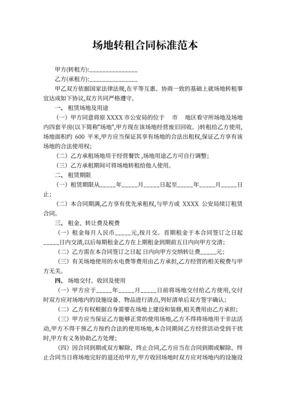 场地转租合同标准范本