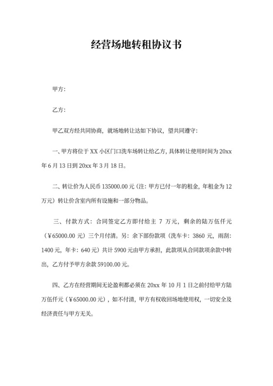 经营场地转租协议书