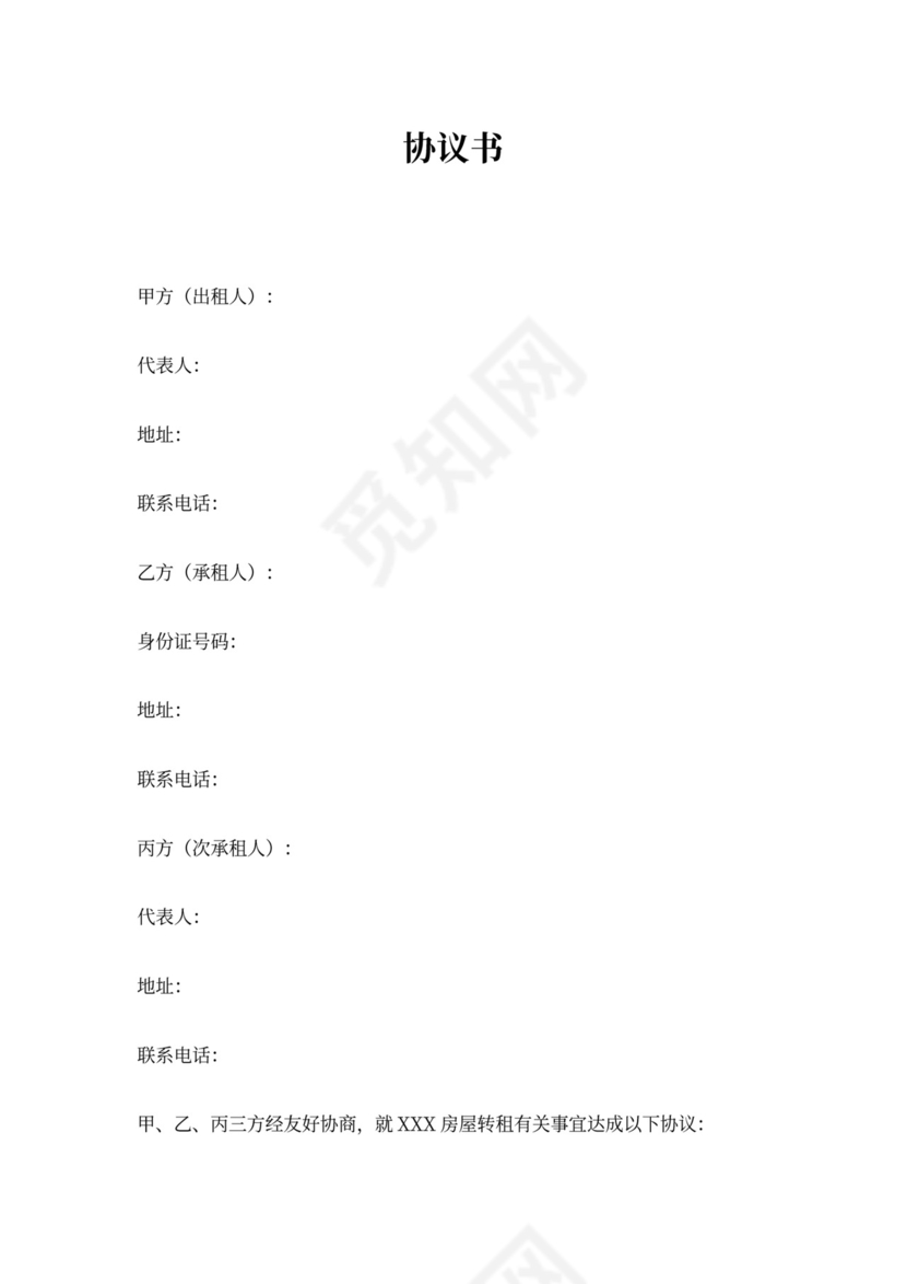 房屋转租三方协议