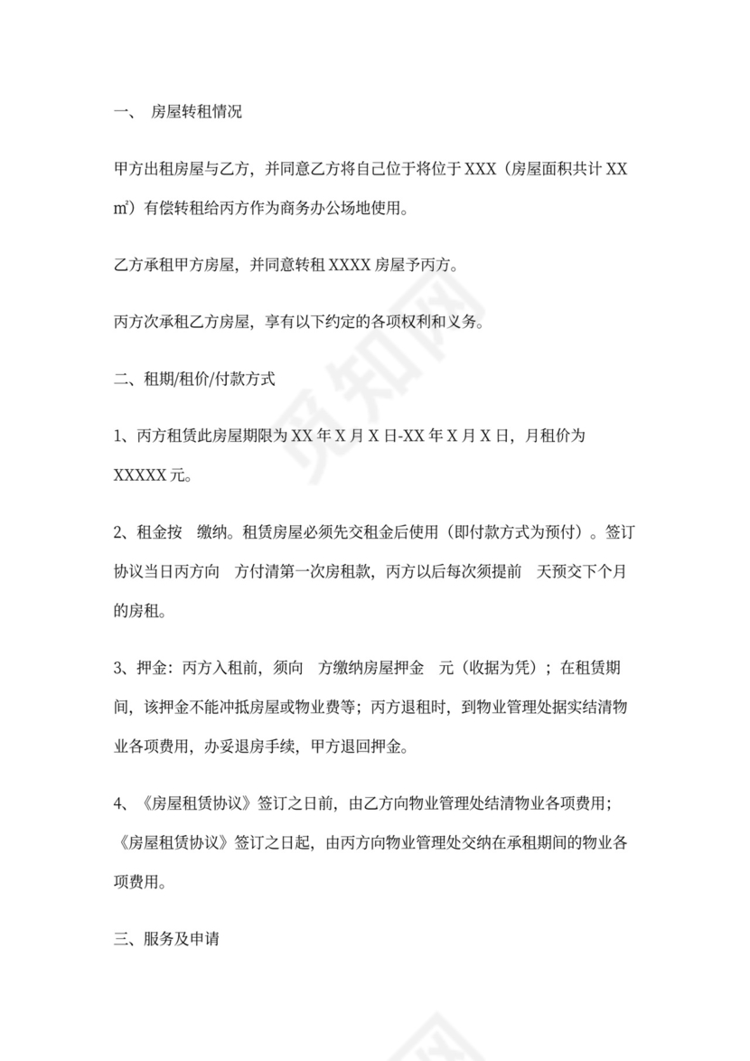 房屋转租三方协议