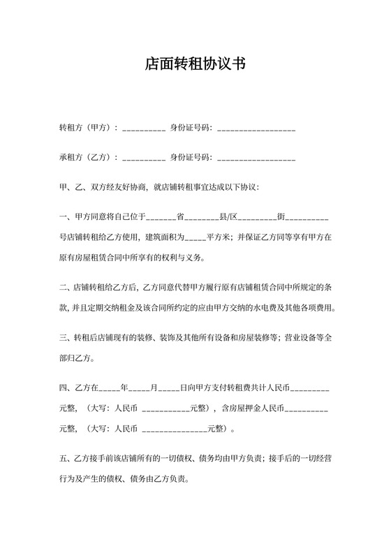 店面转租协议书(超简单)