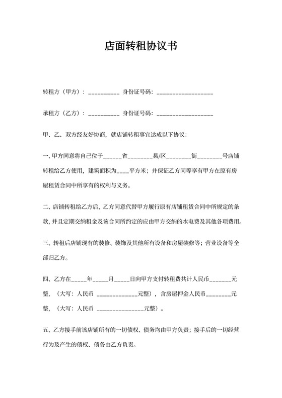 店面转租协议书(超简单实用)