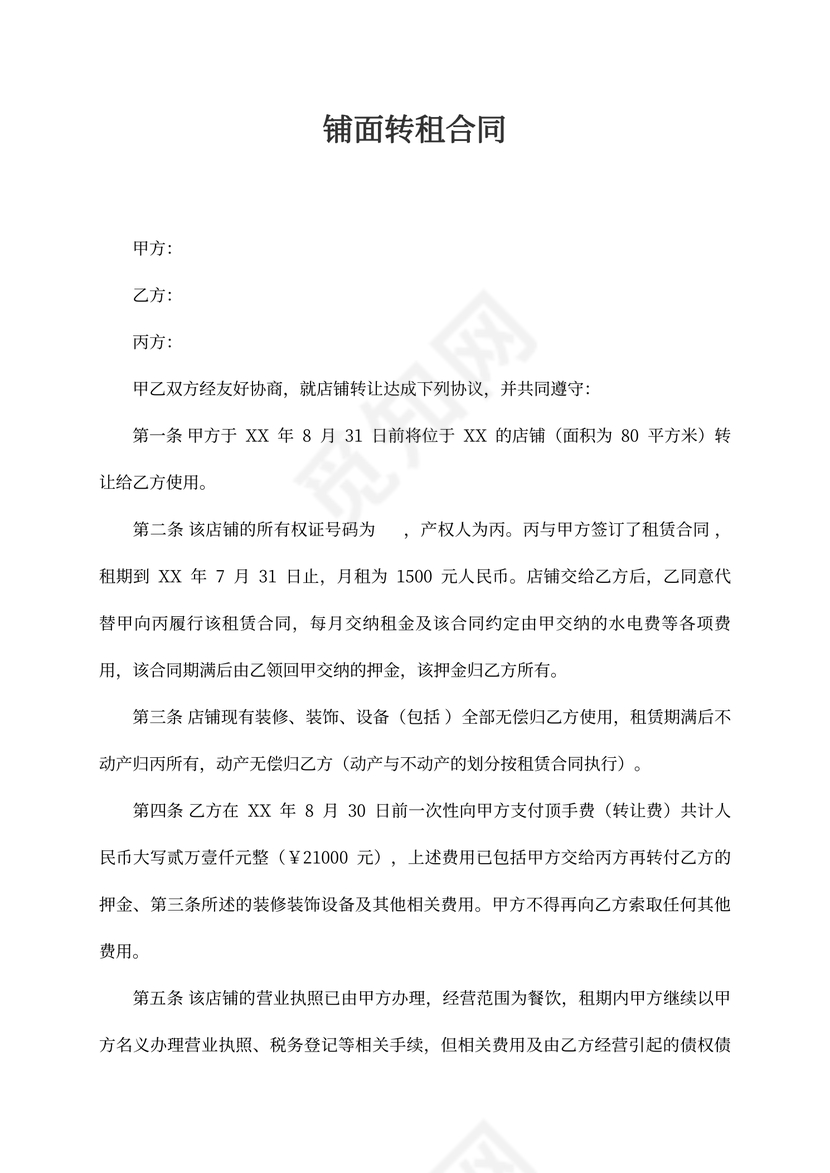 铺面转租合同