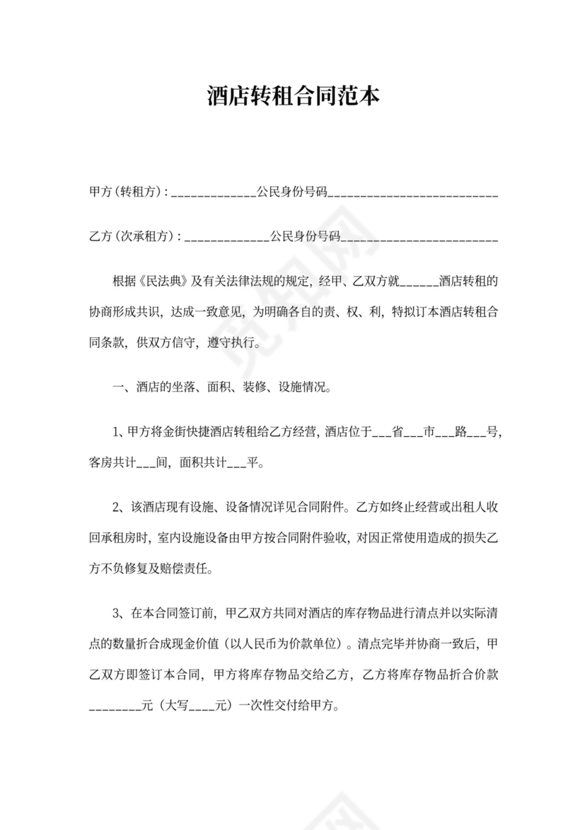 酒店转租合同范本