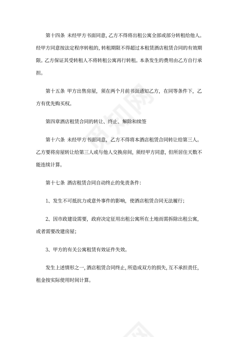 酒店转租合同范本