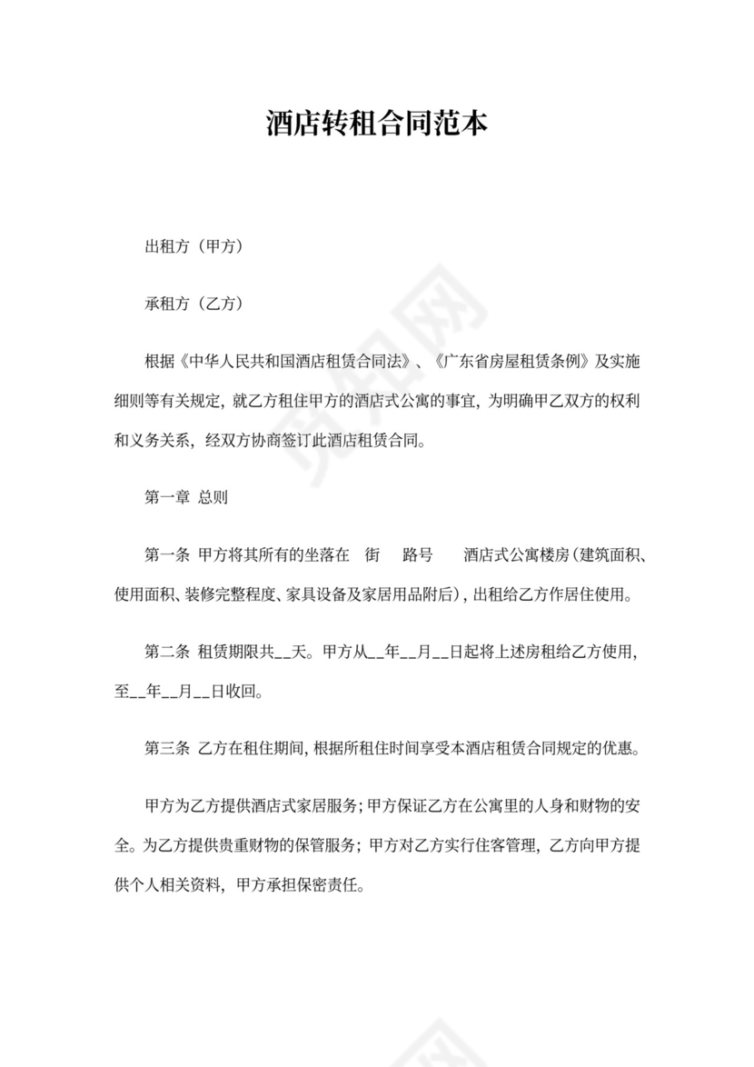 酒店转租合同范本