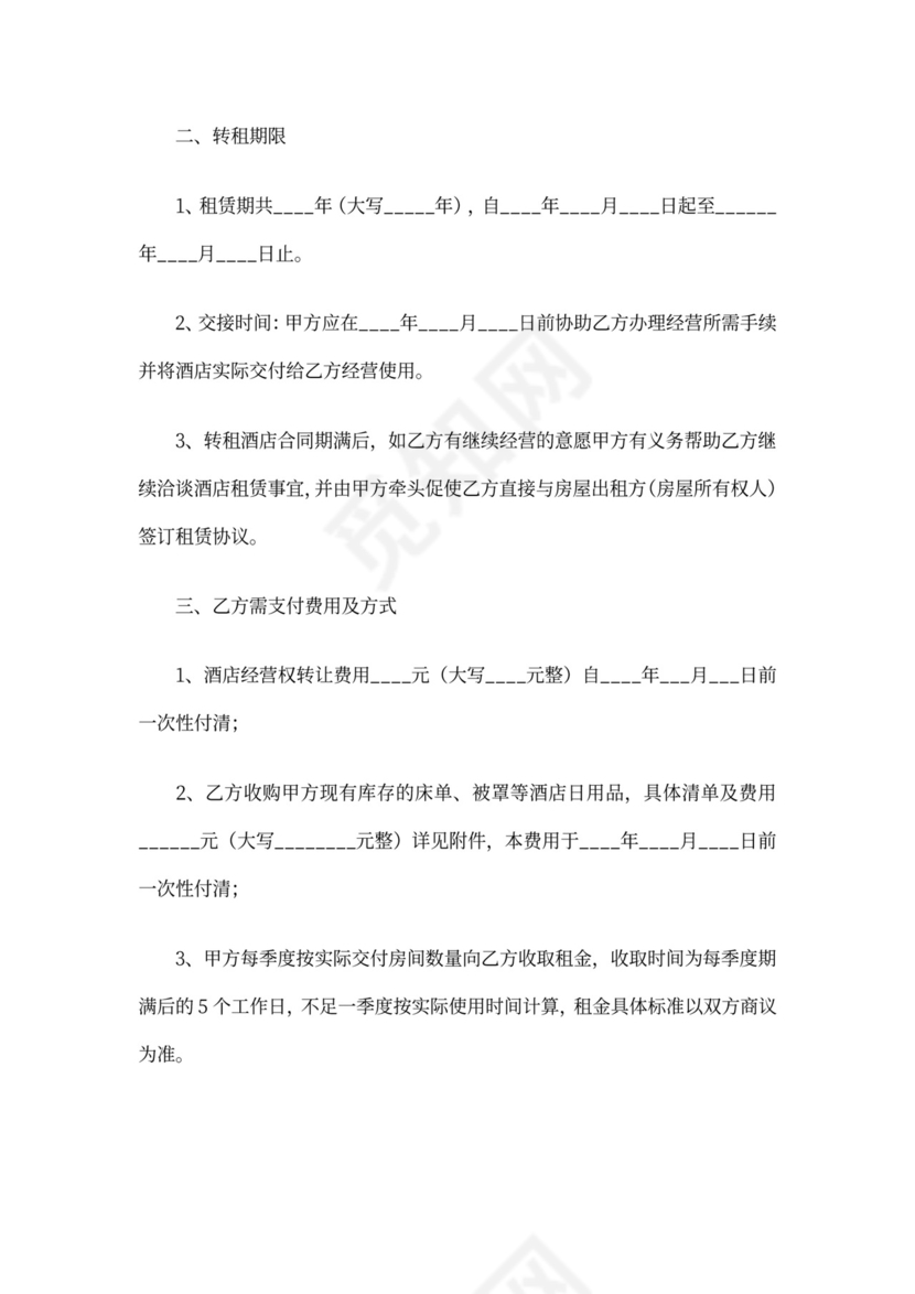 酒店转租合同范本