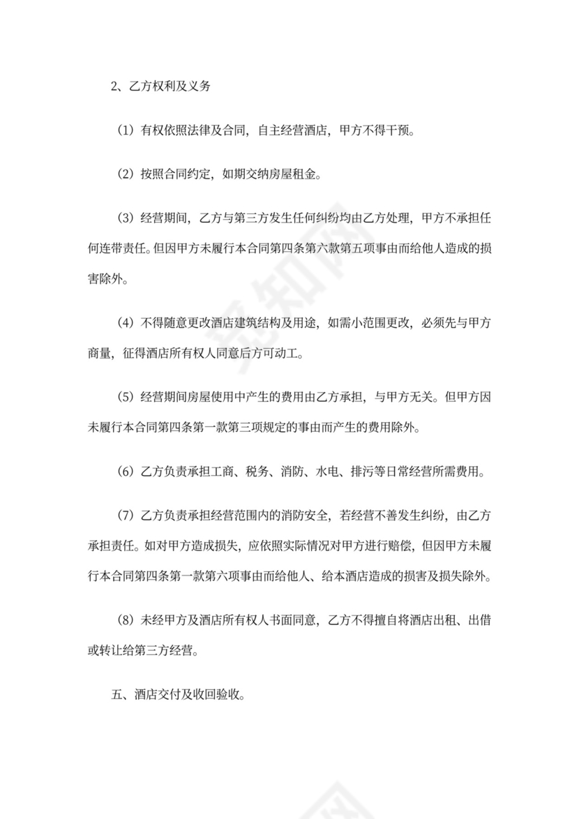 酒店转租合同范本