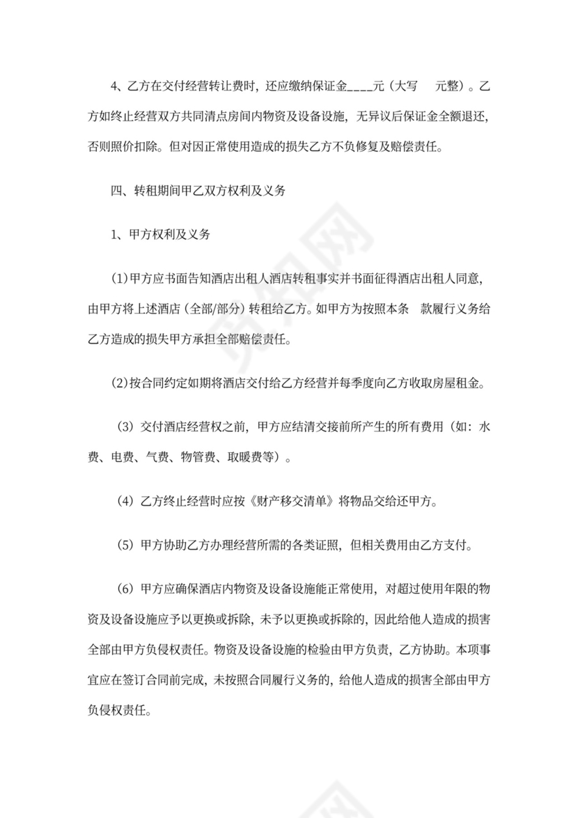 酒店转租合同范本