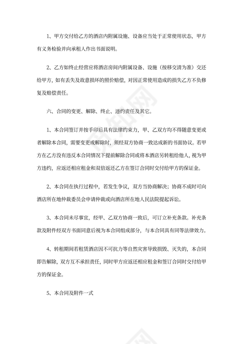 酒店转租合同范本