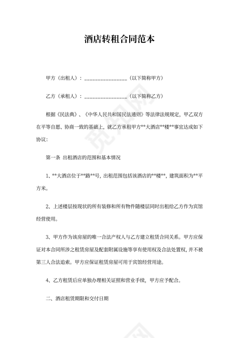 酒店转租合同范本