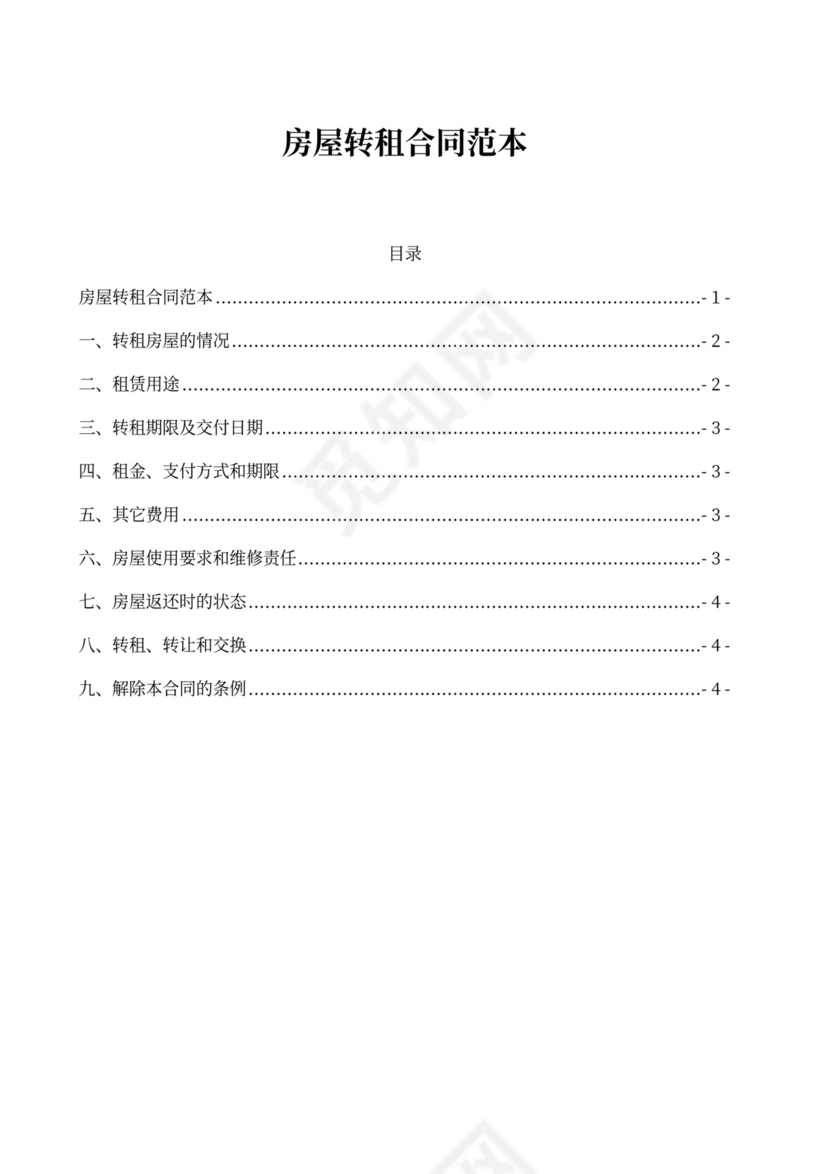 房屋转租住房出租合同协议范本