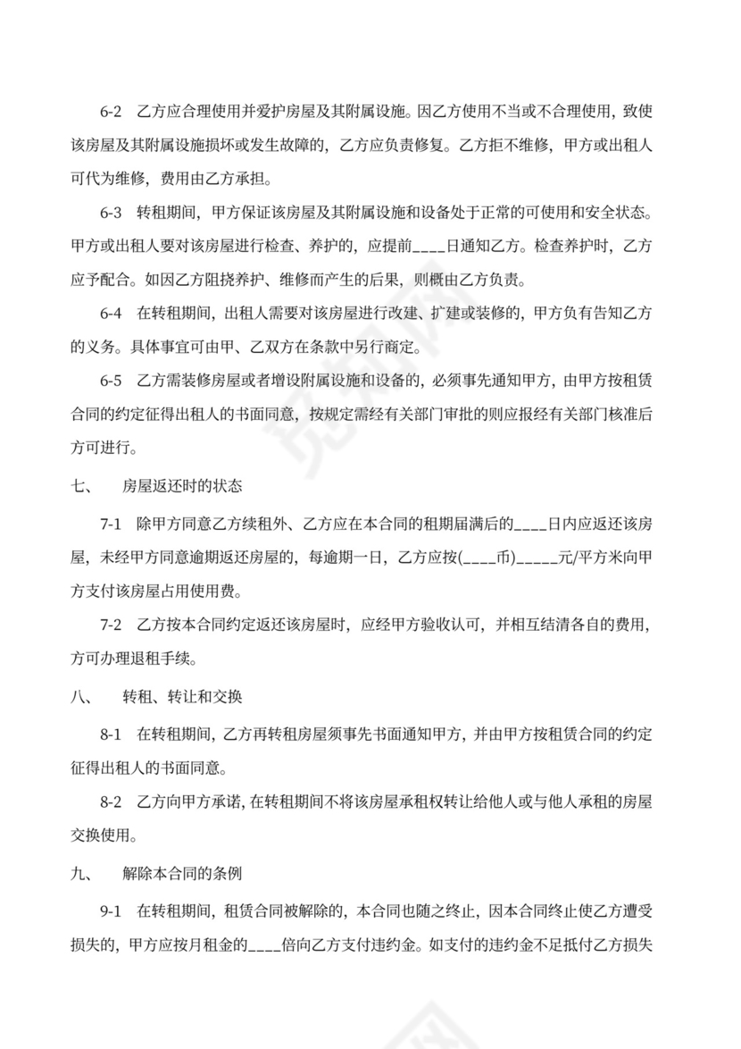 房屋转租住房出租合同协议范本