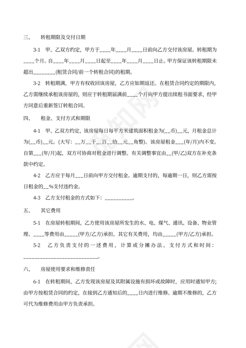 房屋转租住房出租合同协议范本