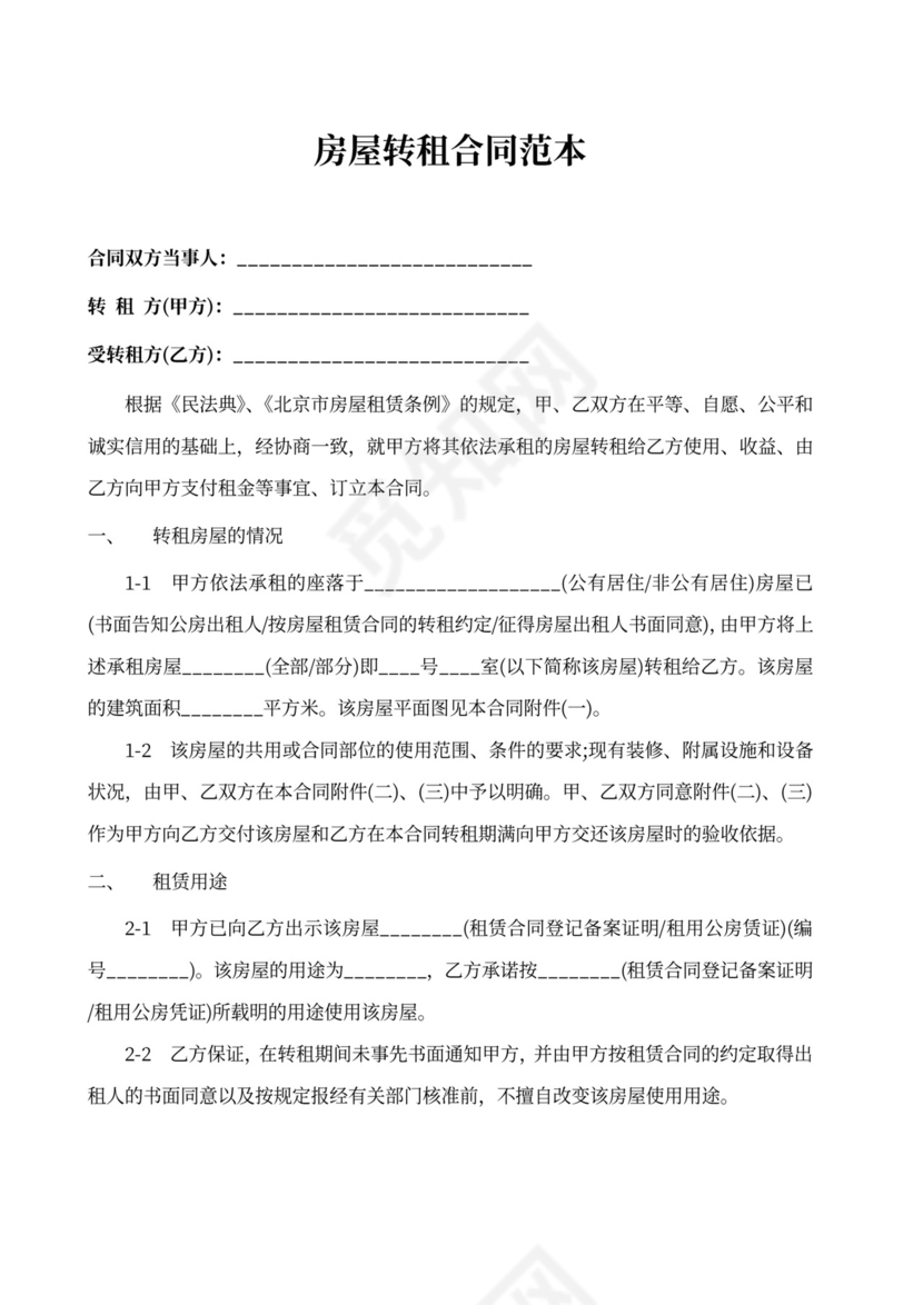 房屋转租住房出租合同协议范本