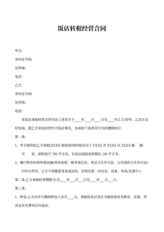 饭店转租经营合同