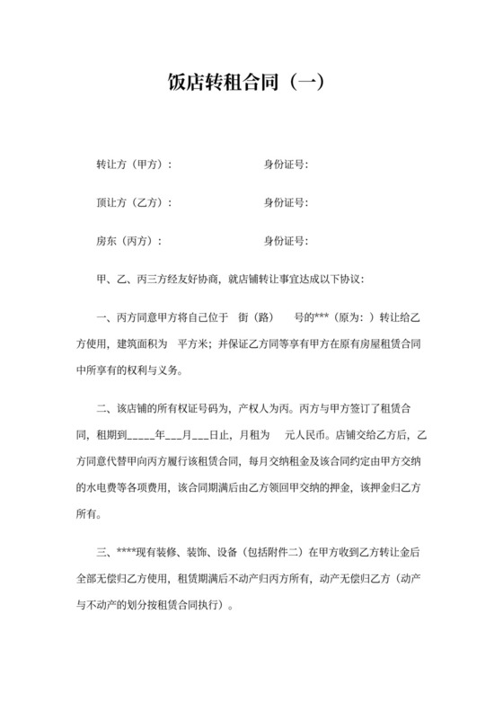 饭店转租合同范本(标准版)