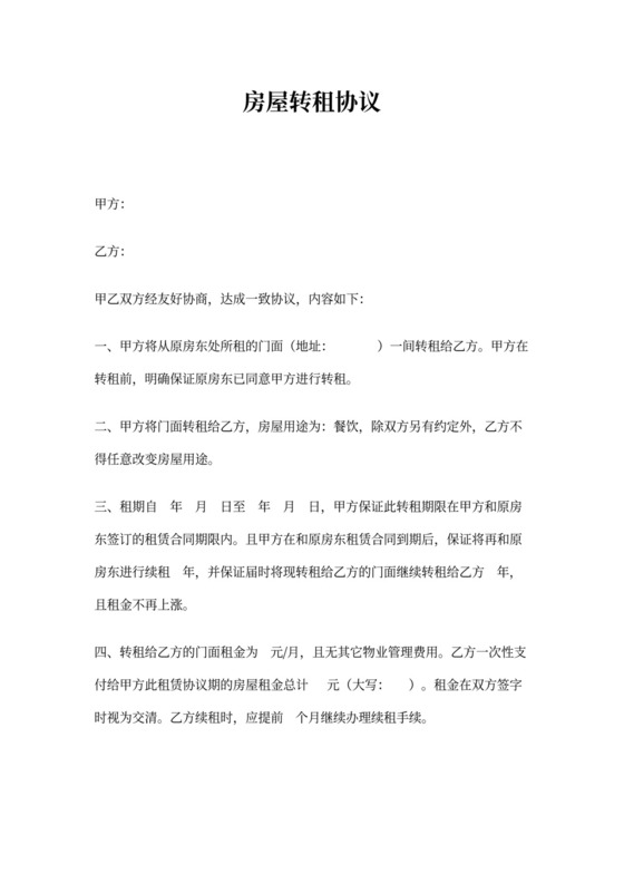 房屋转租协议-房转租协议