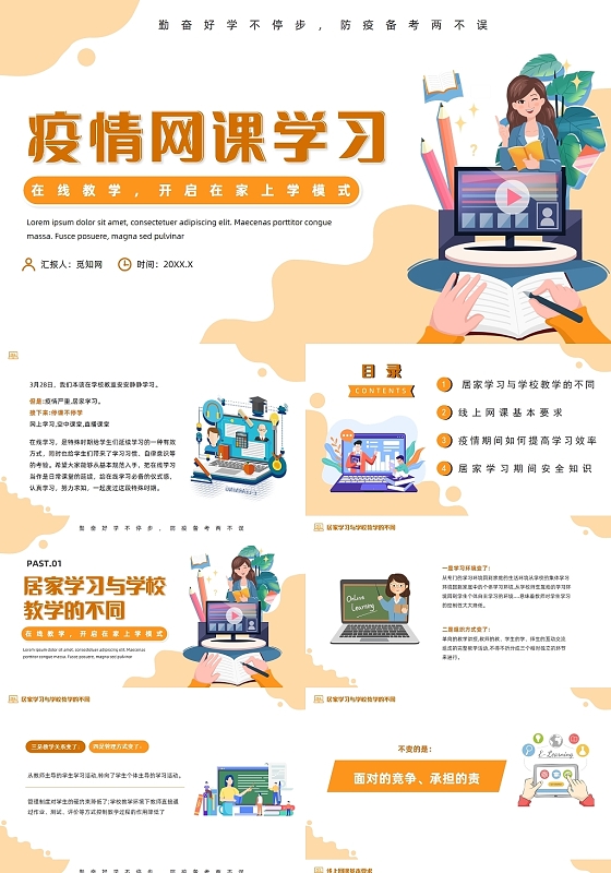 防疫橙色卡通风疫情网课学习主题班会PPT