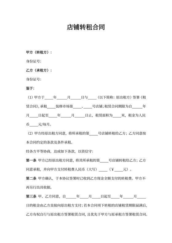 转租店铺合同