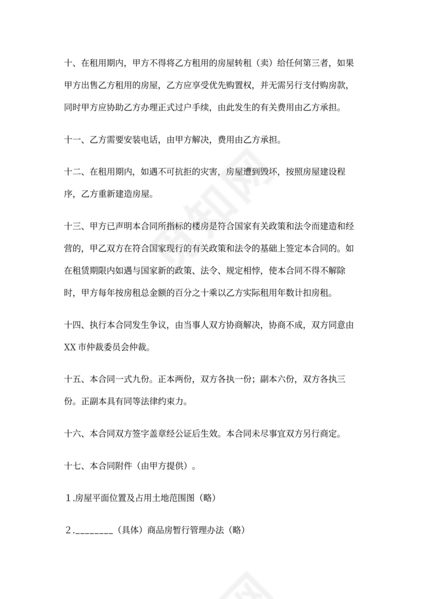 商品房租赁合同(标准版)