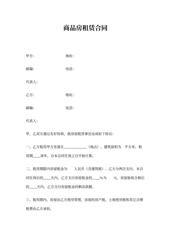 商品房租赁合同(标准版)