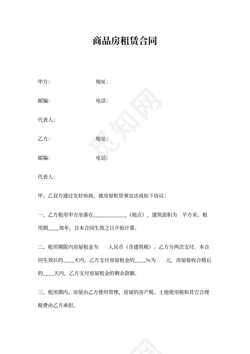 商品房租赁合同(标准版)