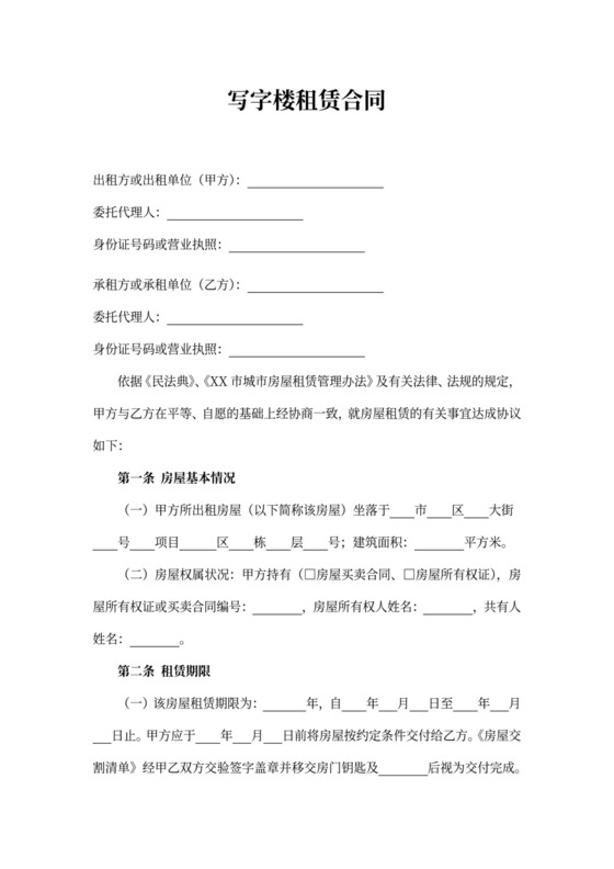 写字楼租赁合同