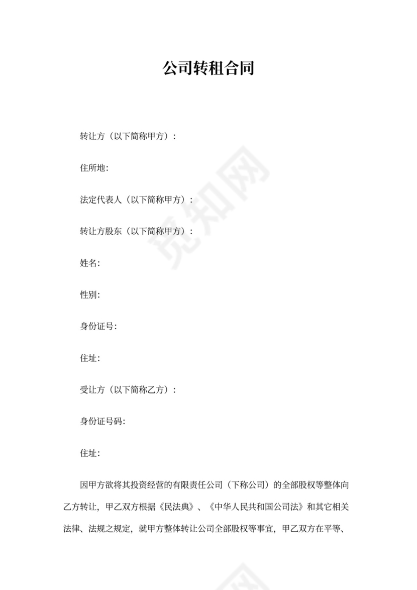 公司转租合同