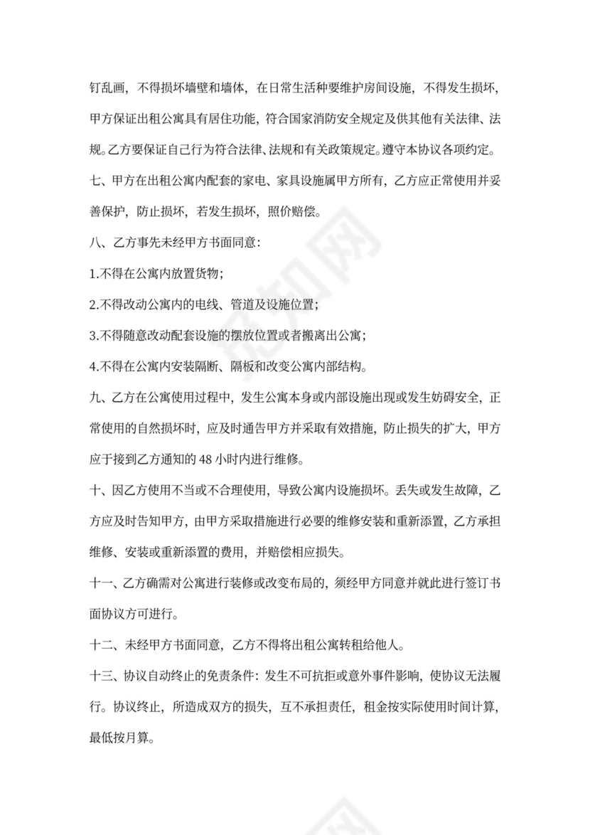 公寓租赁协议(合同)