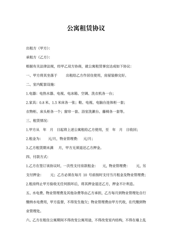 公寓租赁协议(合同)