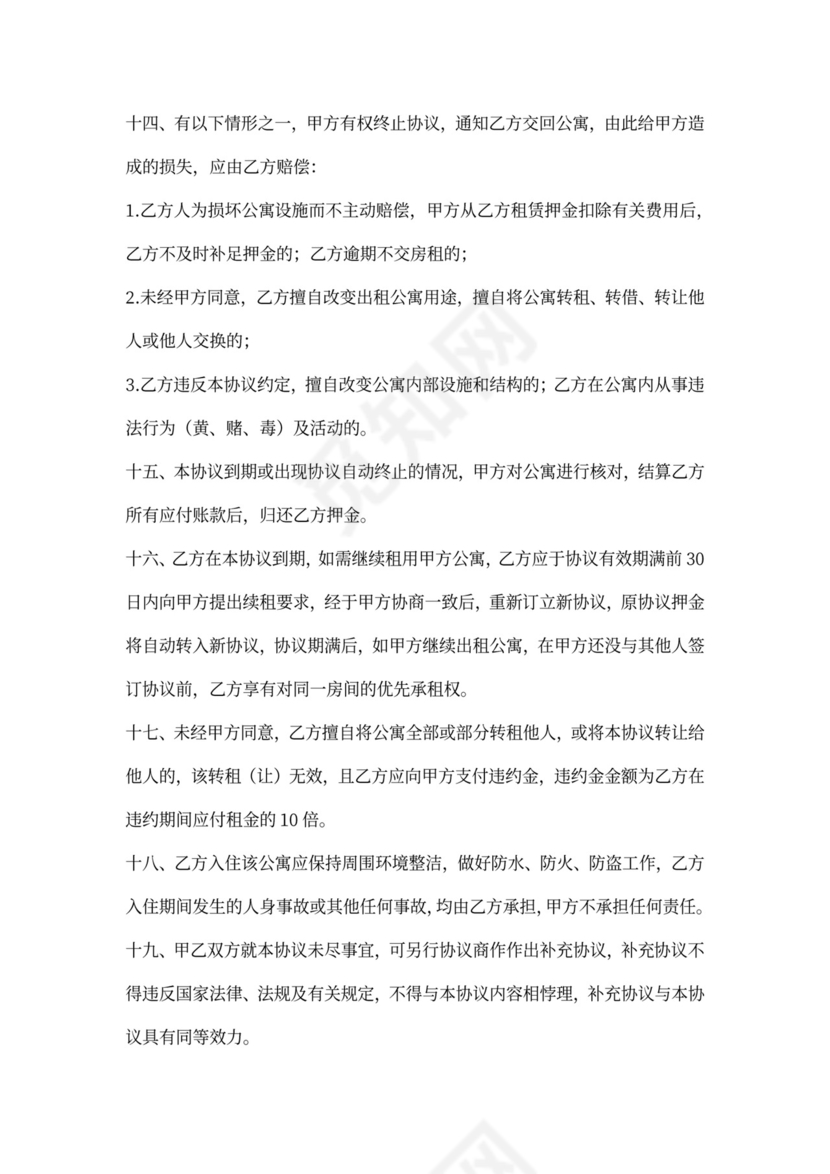 公寓租赁协议(合同)