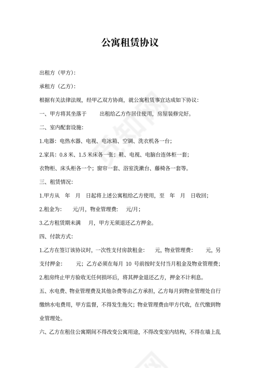 公寓租赁协议(合同)