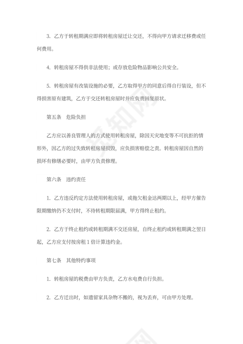 房屋转租合同模板