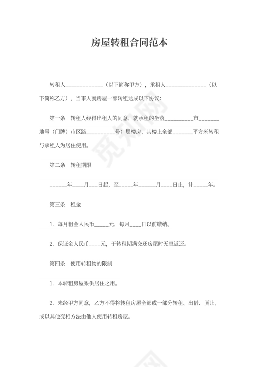 房屋转租合同模板