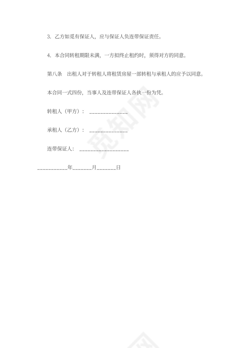 房屋转租合同模板