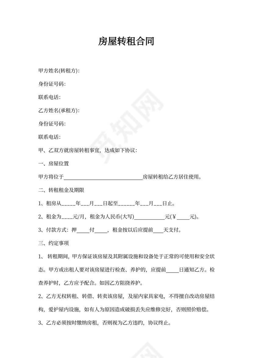 房子转租合同