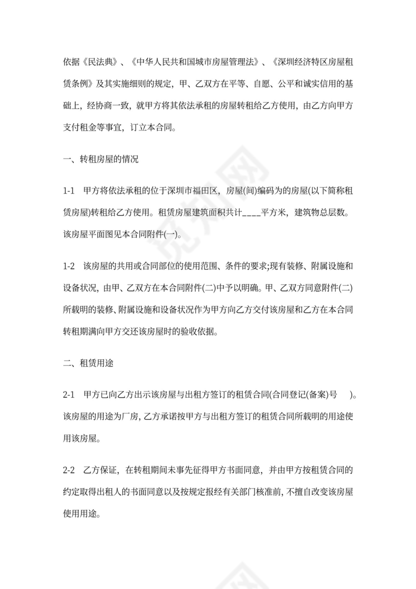 房屋转租合同协议书范本