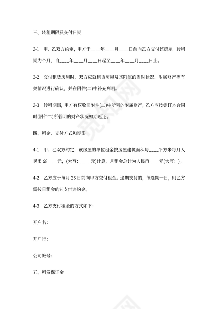 房屋转租合同协议书范本