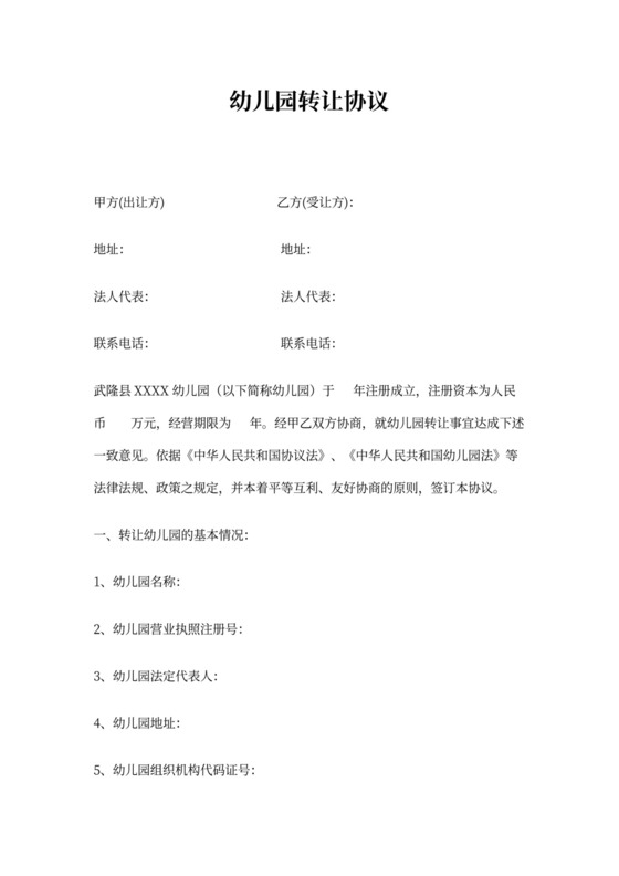 幼儿园转让协议