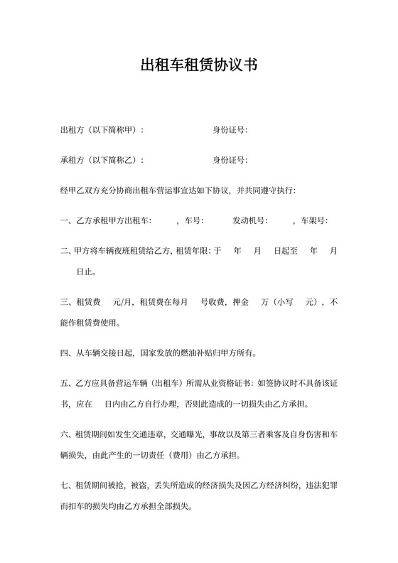 出租车租赁协议书