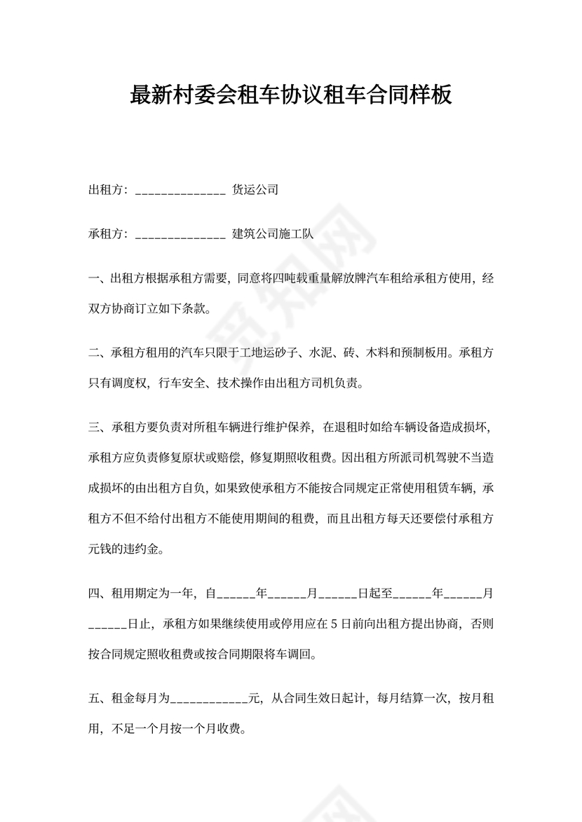 最新村委会租车协议租车合同样板word排版样式