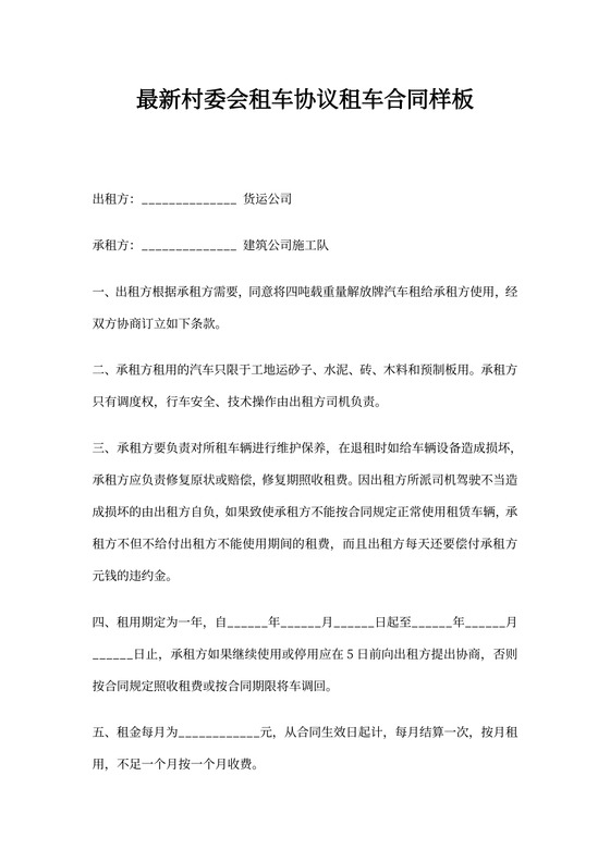 最新村委会租车协议租车合同样板word排版样式