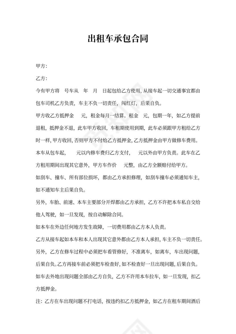出租车承包合同