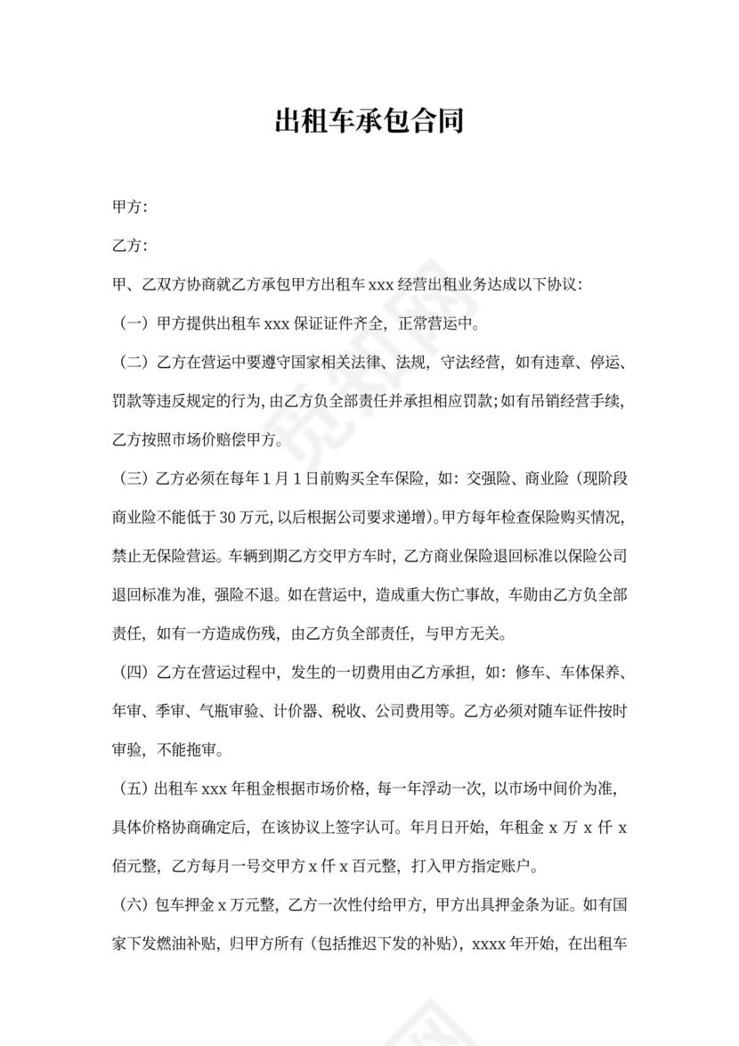 出租车承包合同